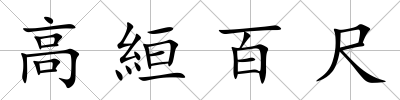 高絙百尺