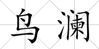 鳥瀾