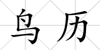 鳥歷