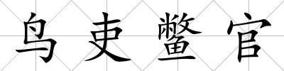 鳥吏鱉官