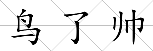 鳥了帥