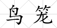 鳥籠