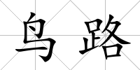 鳥路