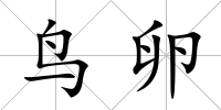 鳥卵
