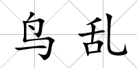 鳥亂