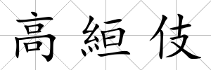 高絙伎