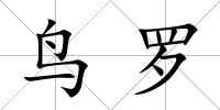 鳥羅
