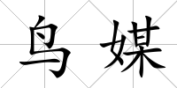 鳥媒