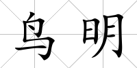 鳥明