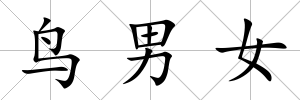 鳥男女