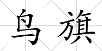 鳥(niǎo)旗