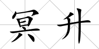 冥升