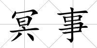 冥事