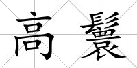 高鬟