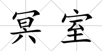 冥室