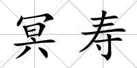 冥壽