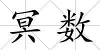 冥數