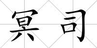冥司