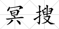 冥搜