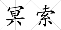 冥索