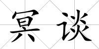 冥談
