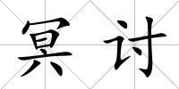 冥討