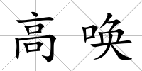高喚