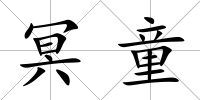 冥童