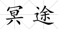 冥途