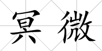 冥微