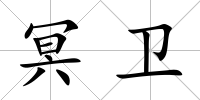 冥衛