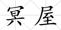 冥屋