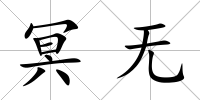 冥無