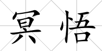 冥悟