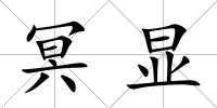 冥顯