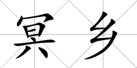 冥鄉(xiāng)