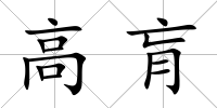 高肓