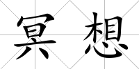冥想