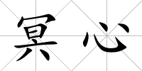冥心