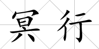 冥行