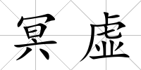 冥虛