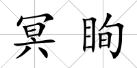 冥眴