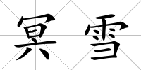 冥雪