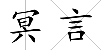 冥言