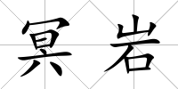 冥巖