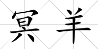 冥羊