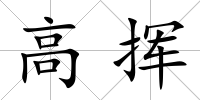 高揮