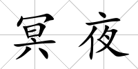 冥夜