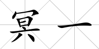 冥一