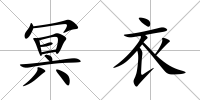 冥衣